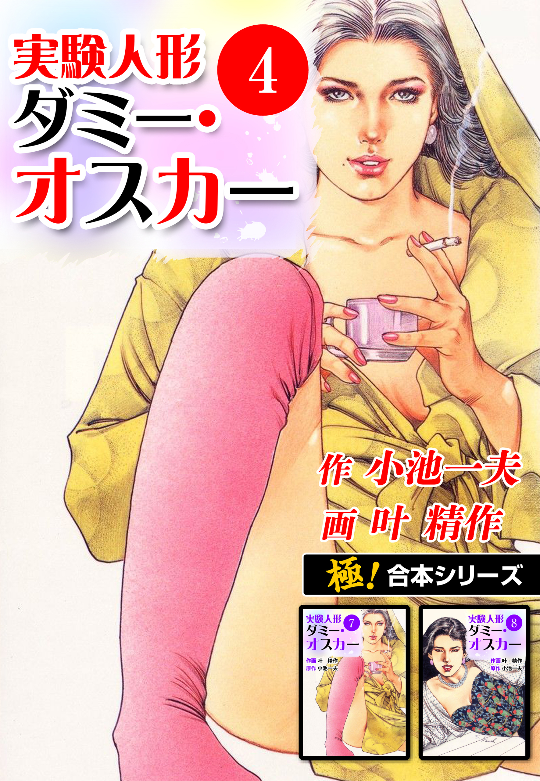 【極！合本シリーズ】実験人形ダミー・オスカー4巻