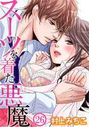 スーツを着た悪魔 26巻
