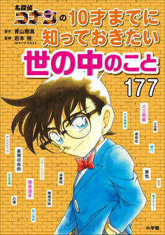 名探偵コナンの10才までに知っておきたい世の中のこと177