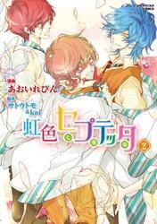 虹色セプテッタ 無料 試し読みなら Amebaマンガ 旧 読書のお時間です