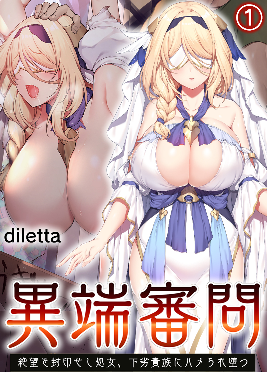 異端審問 絶望を封印せし処女、下劣貴族にハメられ堕つ(1)