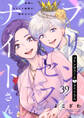 プリンセスくんとナイトさん~最強にカワイイ後輩が、彼氏なワケ~39
