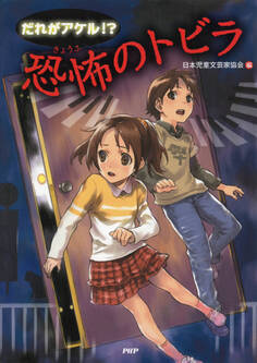 だれがアケル!? 恐怖のトビラ