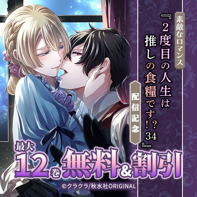 素敵なロマンス『2度目の人生は推しの食糧です!?34』配信記念