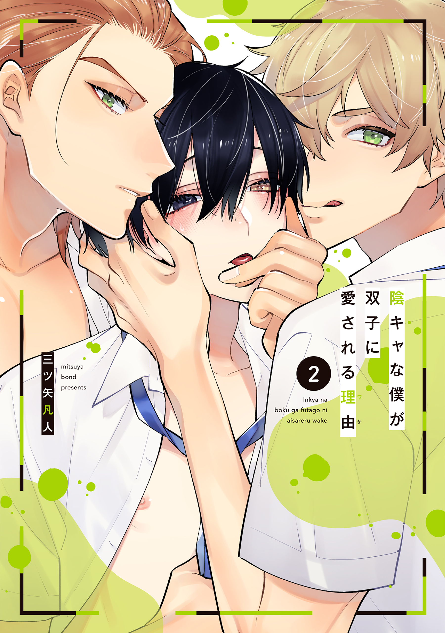 陰キャな僕が双子に愛される理由（２）【電子限定描き下ろし付き】