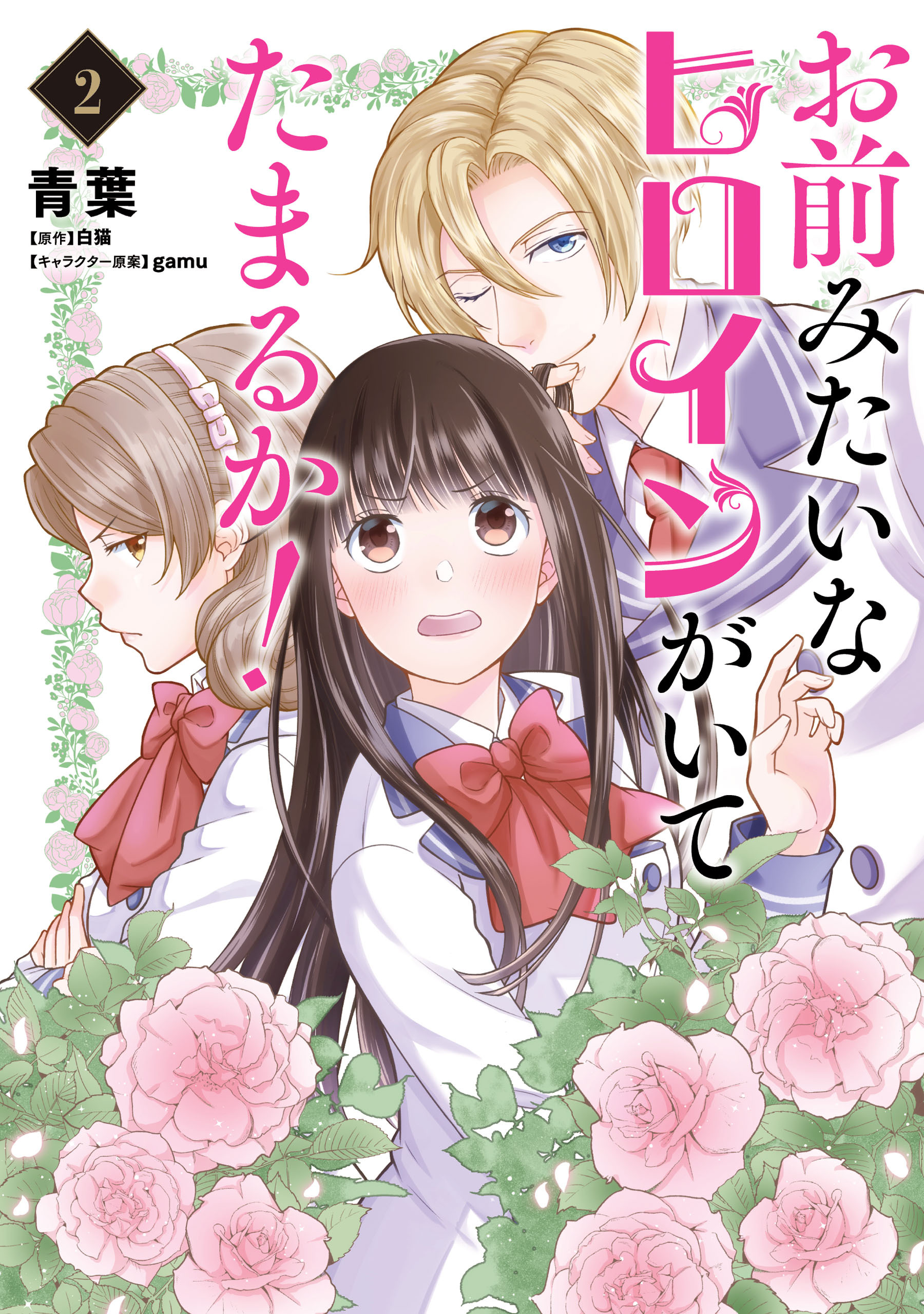 お前みたいなヒロインがいてたまるか！