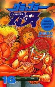 グラップラー刃牙 16 無料 試し読みなら Amebaマンガ 旧 読書のお時間です グラップラー刃牙 16 無料 試し読みなら Amebaマンガ 旧 読書のお時間です