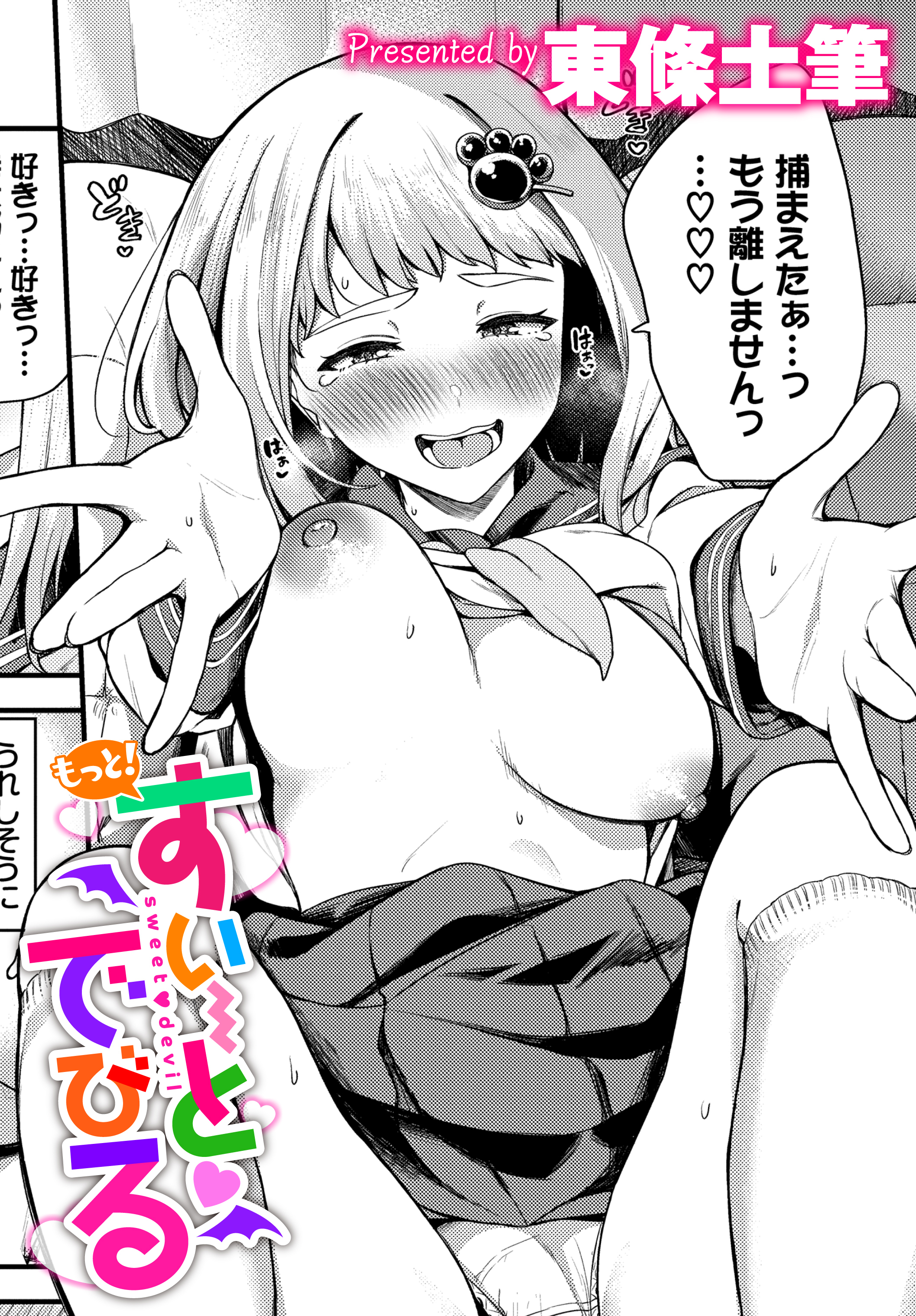 すいーとでびる