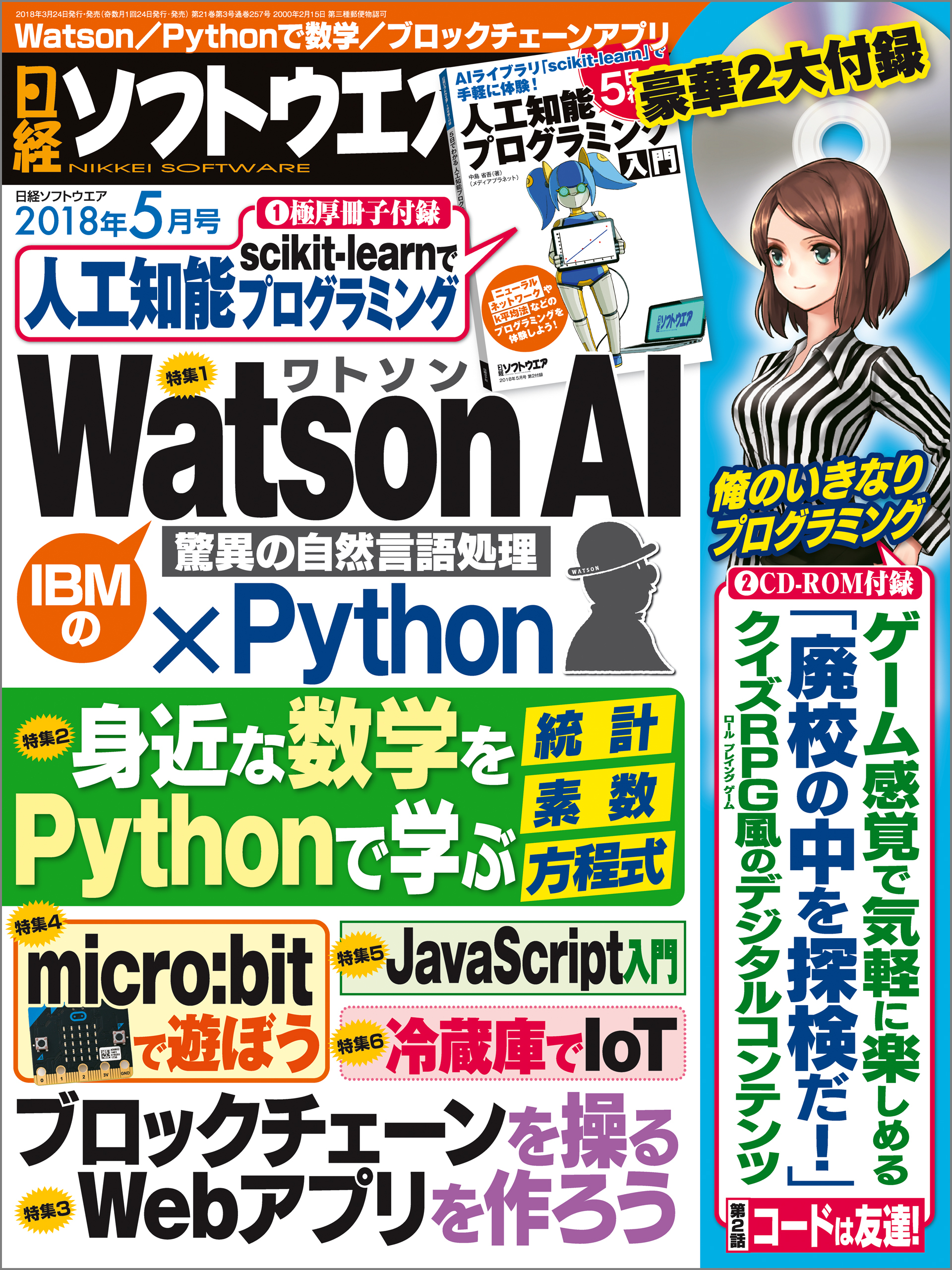 日経ソフトウエア 2018年5月号 [雑誌]