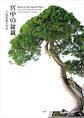 宮中の盆栽-大道庭園の四季