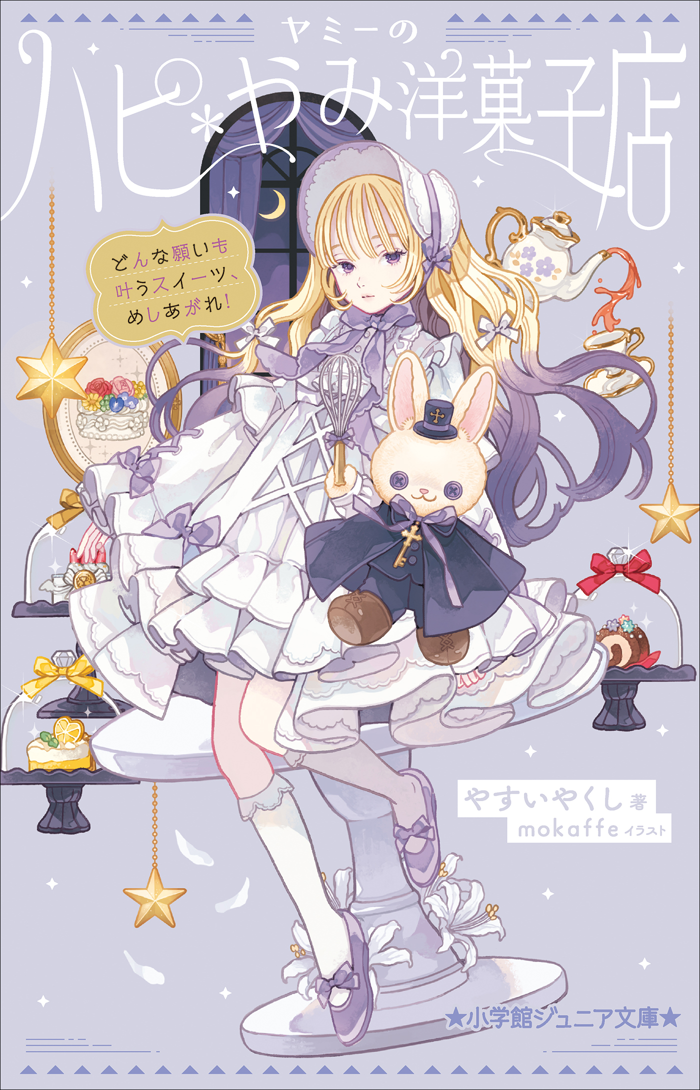 小学館ジュニア文庫　ヤミーのハピ＊やみ洋菓子店　どんな願いも叶うスイーツ、めしあがれ！