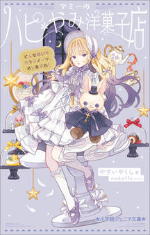 小学館ジュニア文庫 ヤミーのハピ*やみ洋菓子店 どんな願いも叶うスイーツ、めしあがれ!