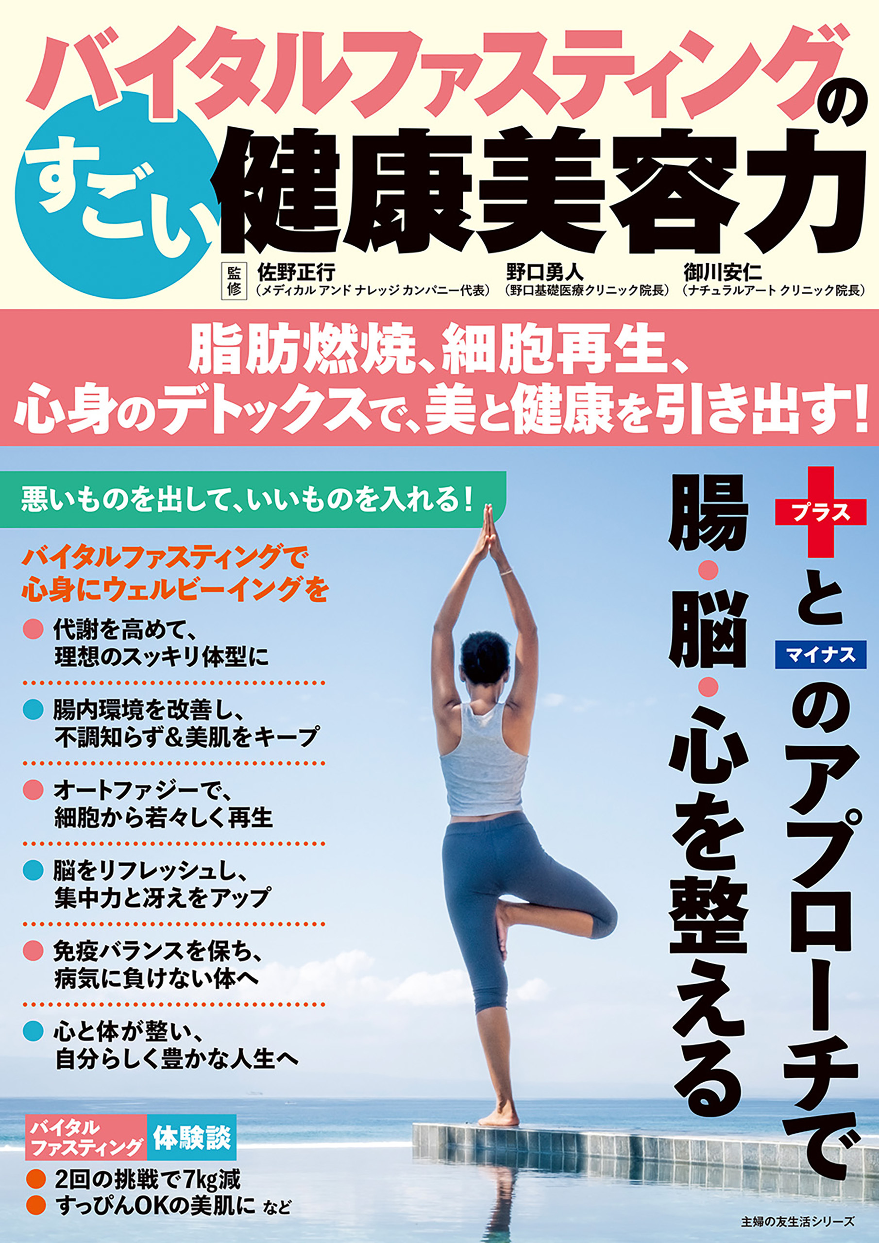 バイタルファスティングのすごい健康美容力 脂肪燃焼、細胞再生、心身のデトックスで、美と健康を引き出す！