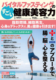 バイタルファスティングのすごい健康美容力 脂肪燃焼、細胞再生、心身のデトックスで、美と健康を引き出す!