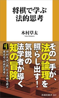 将棋で学ぶ法的思考