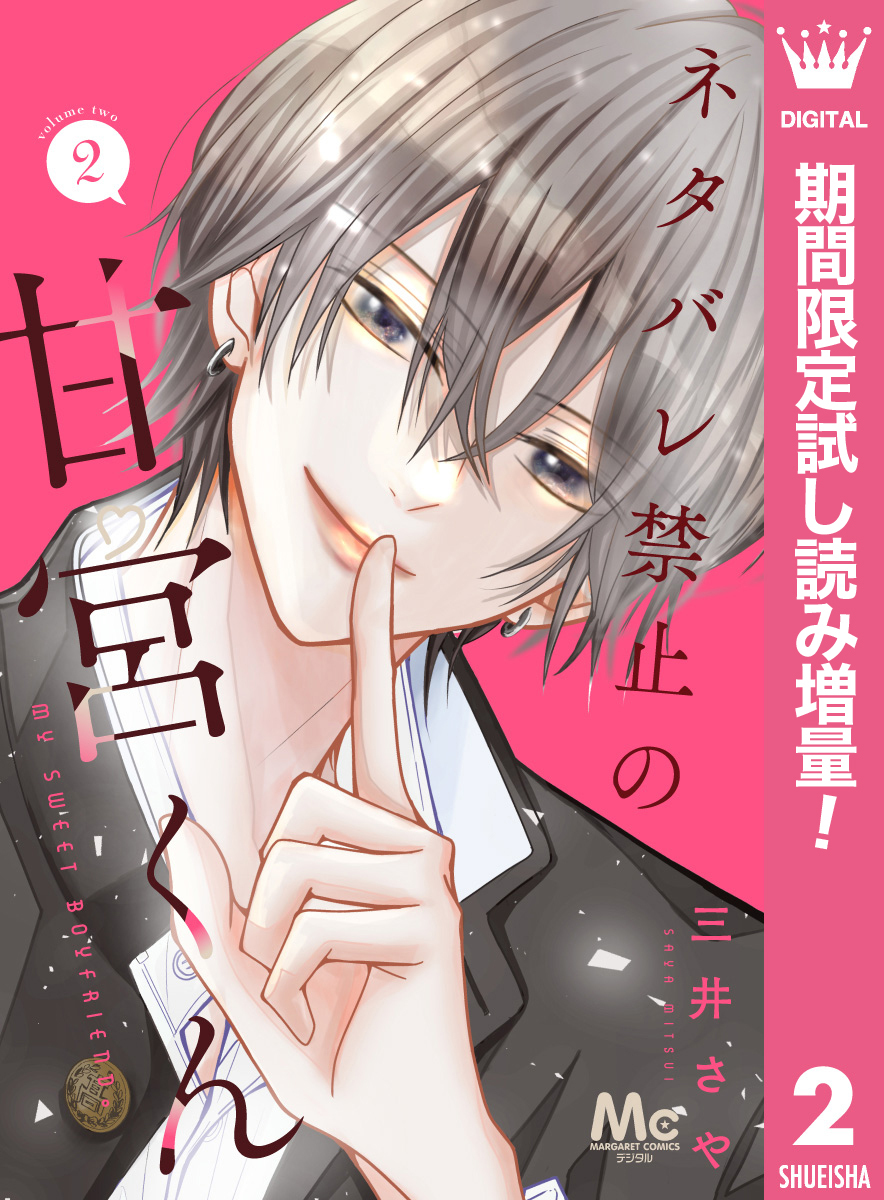 ネタバレ禁止の甘宮くん【期間限定試し読み増量】 2