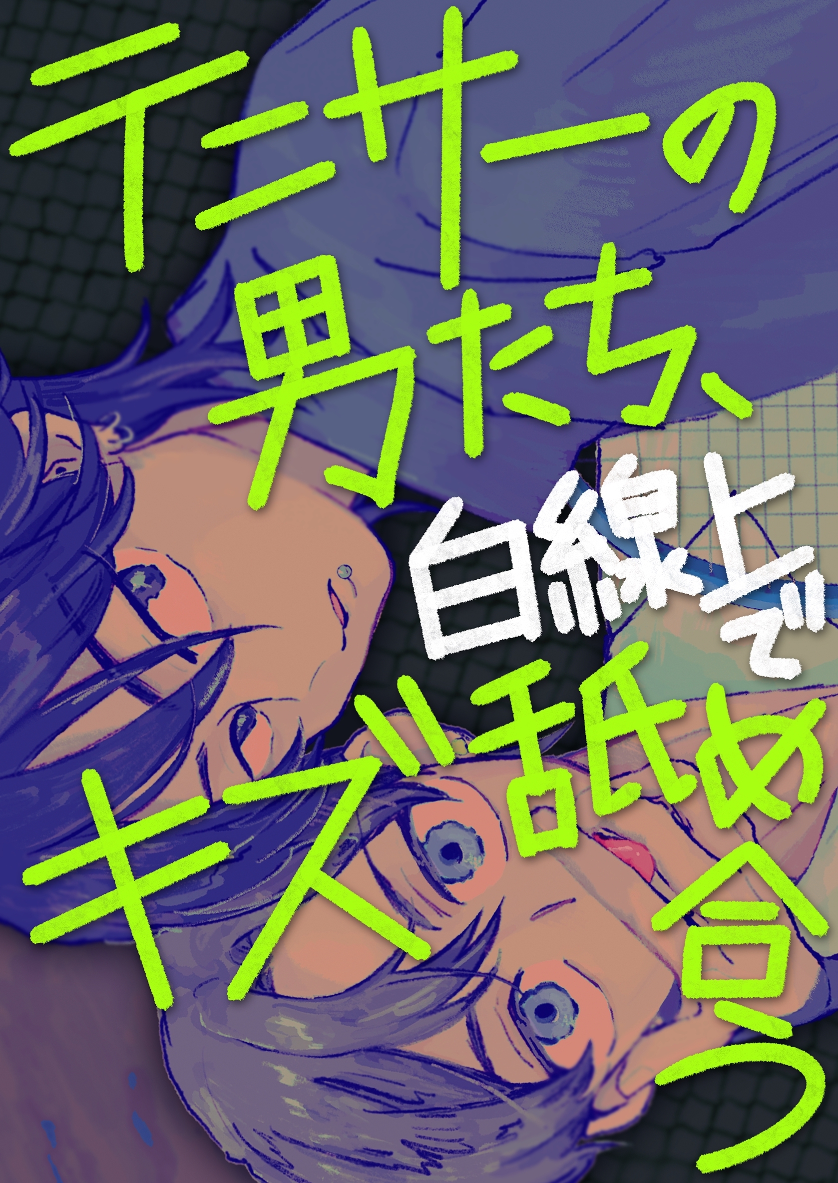 テニサーの男たち、白線上でキズ舐め合う【白抜き修正版】