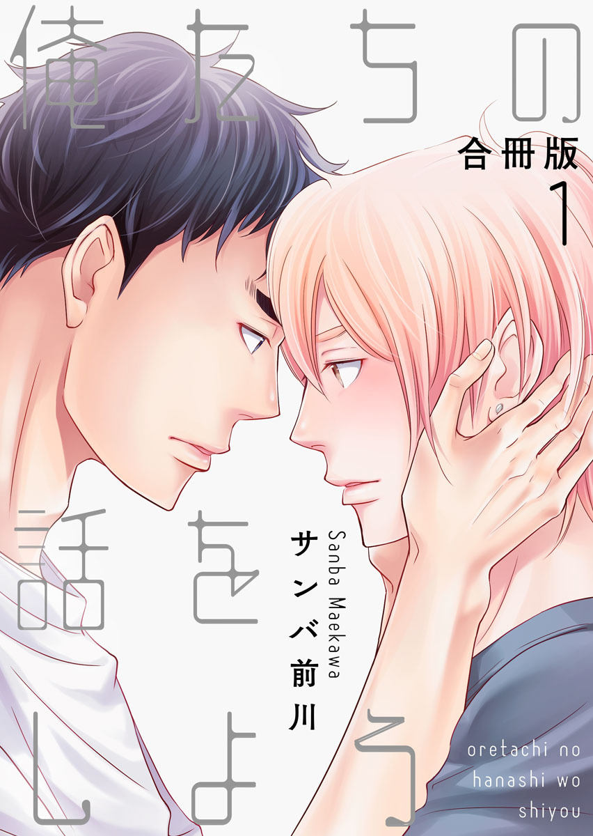 俺たちの話をしよう【合冊版】：1