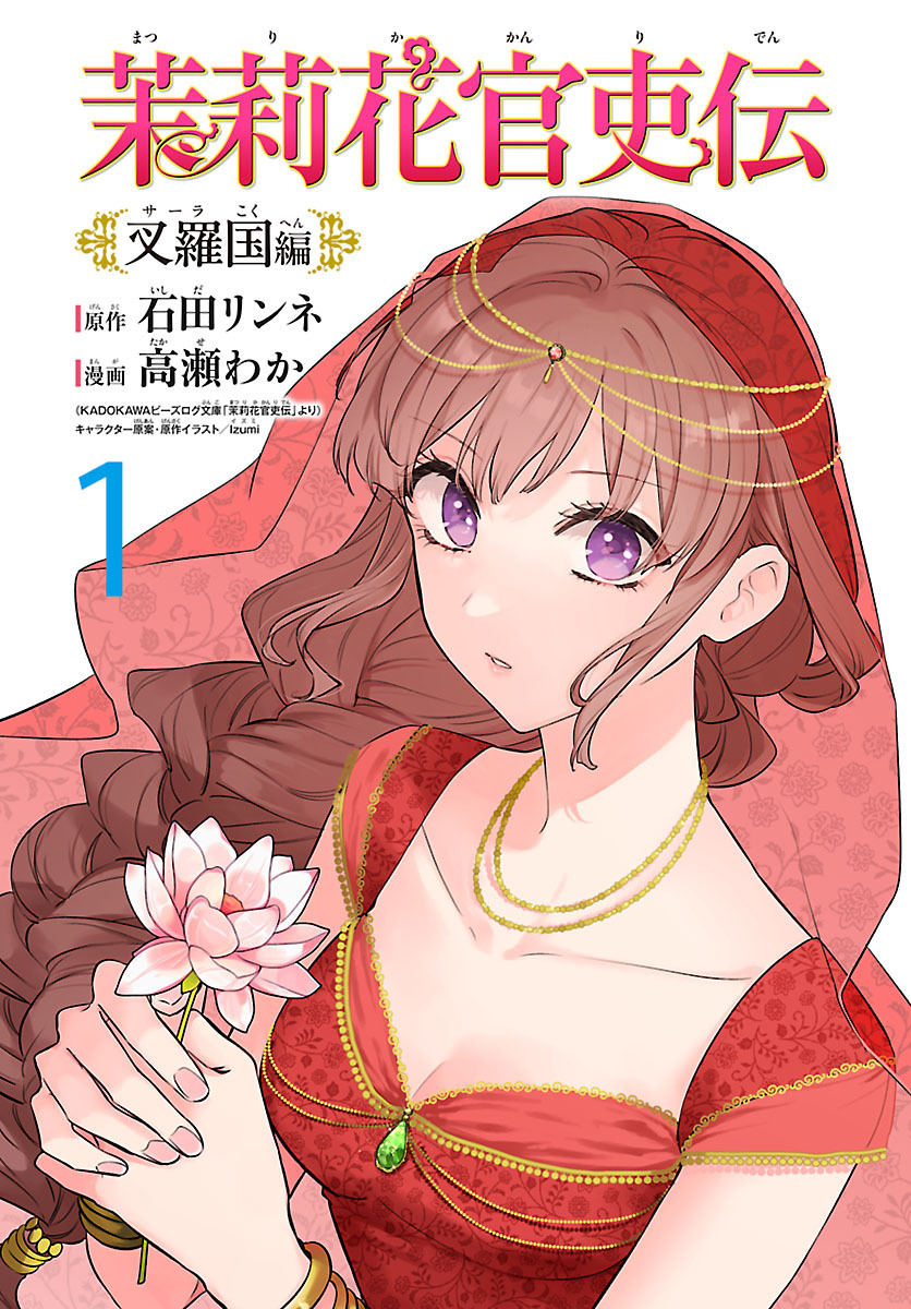 【期間限定　無料お試し版】茉莉花官吏伝～叉羅国編～(話売り)　#1