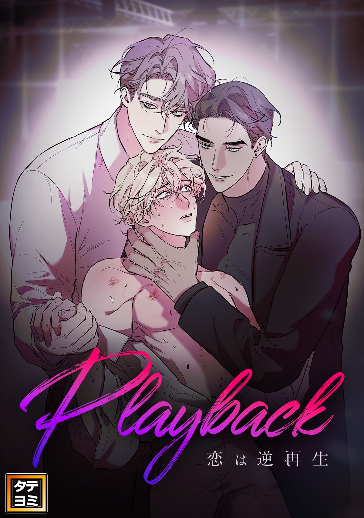 Playback～恋は逆再生【タテヨミ】