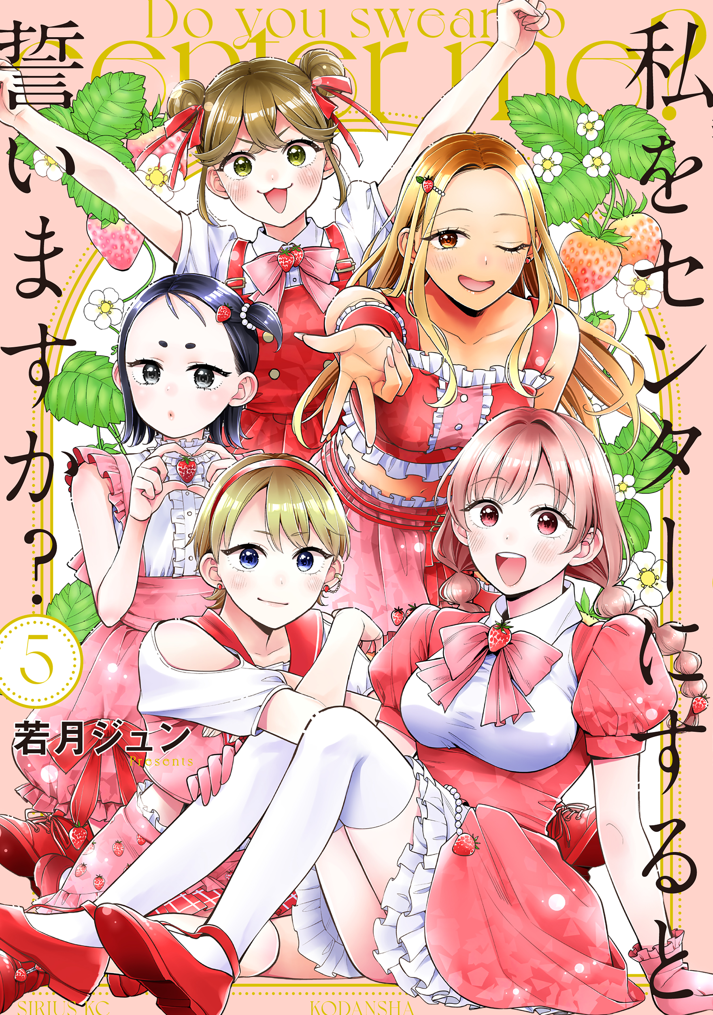 私をセンターにすると誓いますか？