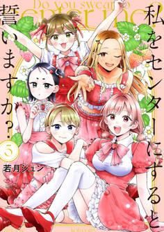 私をセンターにすると誓いますか?