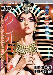 クレオパトラ　1巻