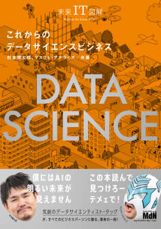 未来IT図解 これからのデータサイエンスビジネス