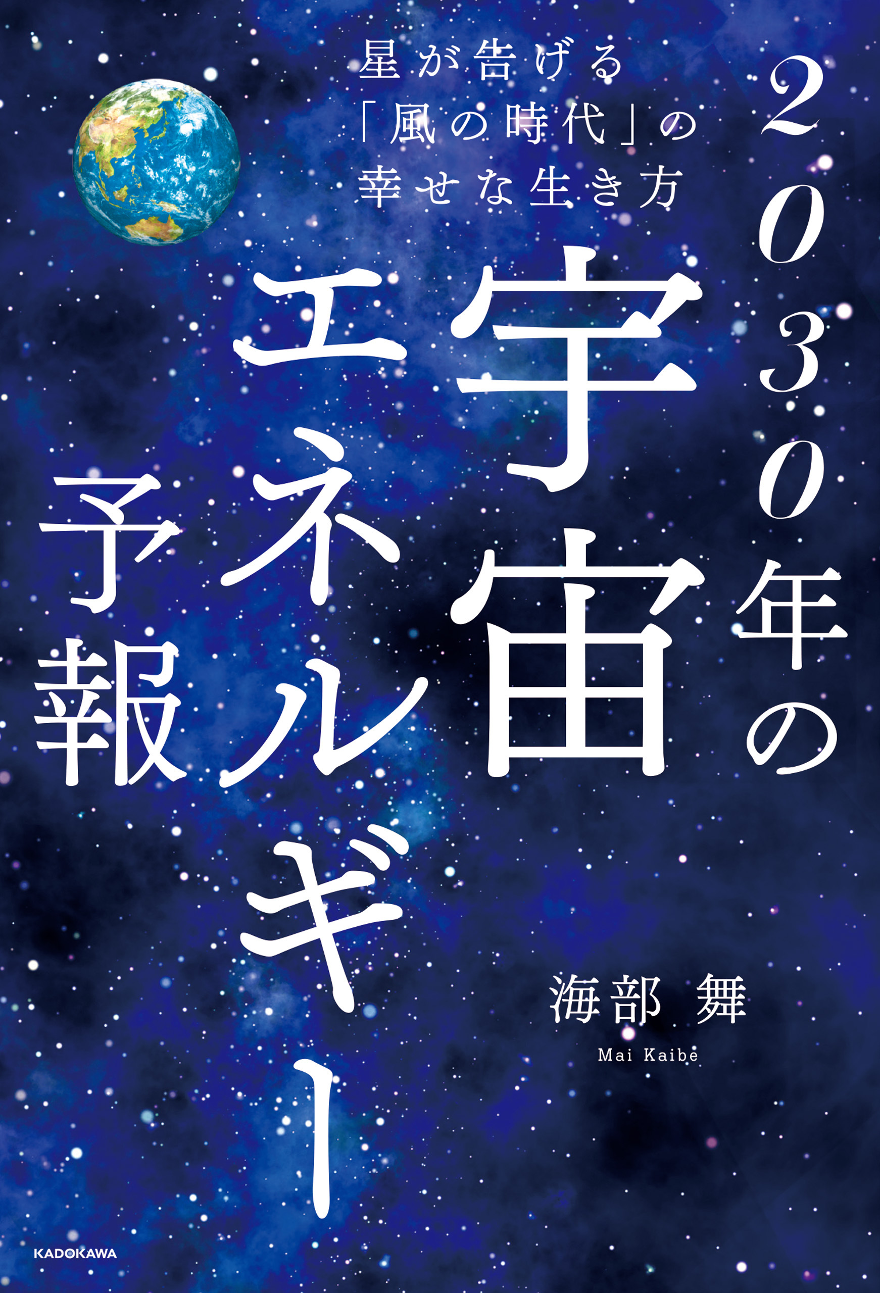 星が告げる「風の時代」の幸せな生き方　2030年の宇宙エネルギー予報