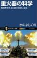 重火器の科学
