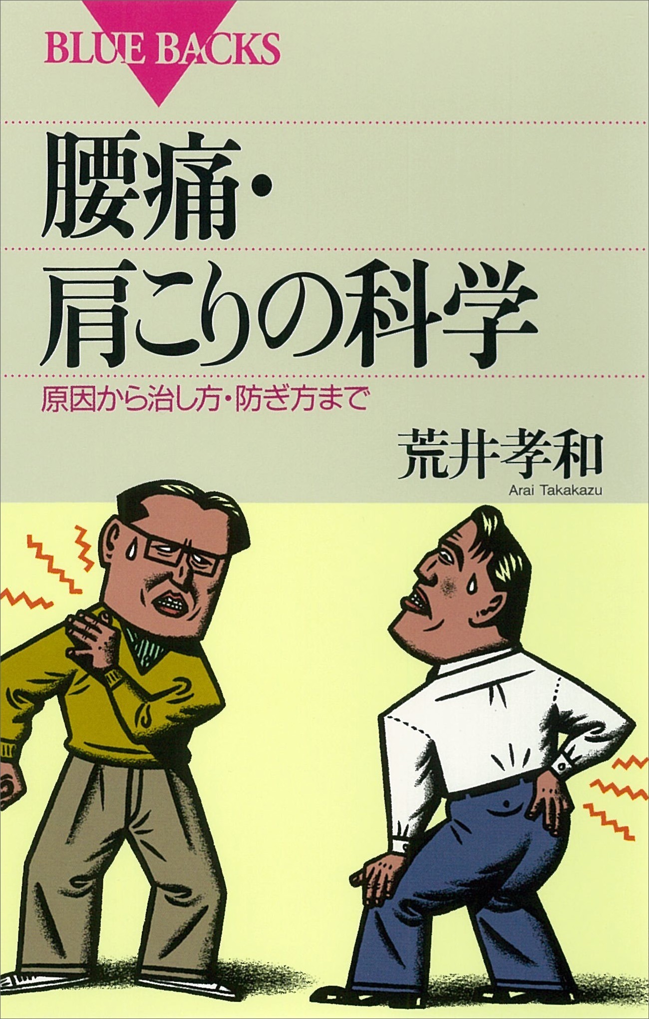 腰痛・肩こりの科学　原因から治し方・防ぎ方まで