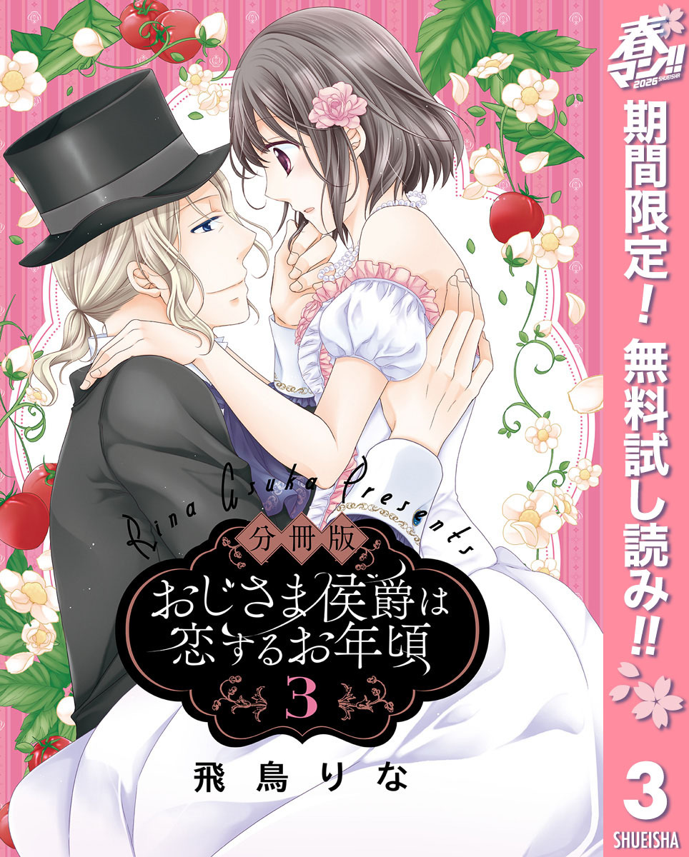 【分冊版】おじさま侯爵は恋するお年頃【期間限定無料】 3