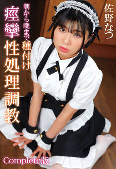 朝から晩まで種付け痙攣性処理調教 佐野なつ Complete版