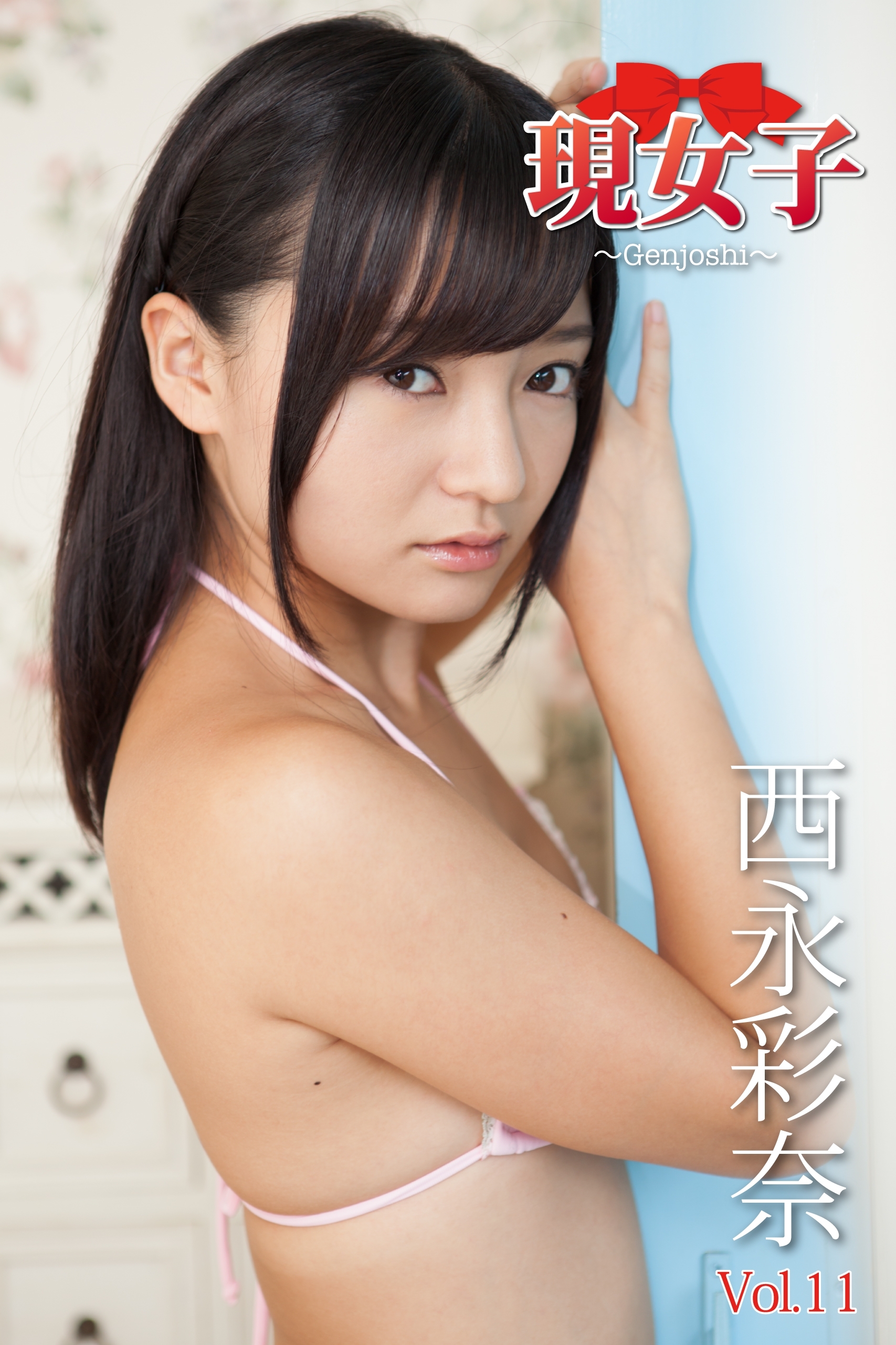 西永彩奈　現女子　Vol.11