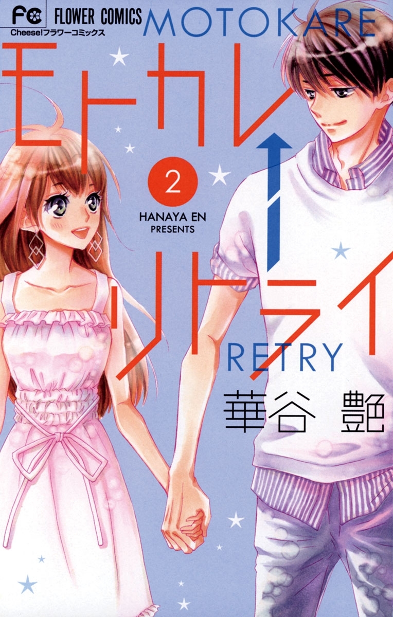 モトカレ←リトライ　2