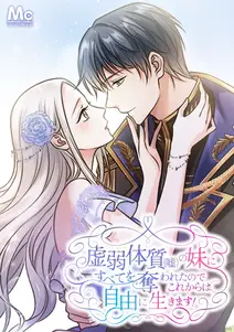 虚弱体質(嘘)の妹にすべてを奪われたのでこれからは自由に生きます!【タテヨミ】