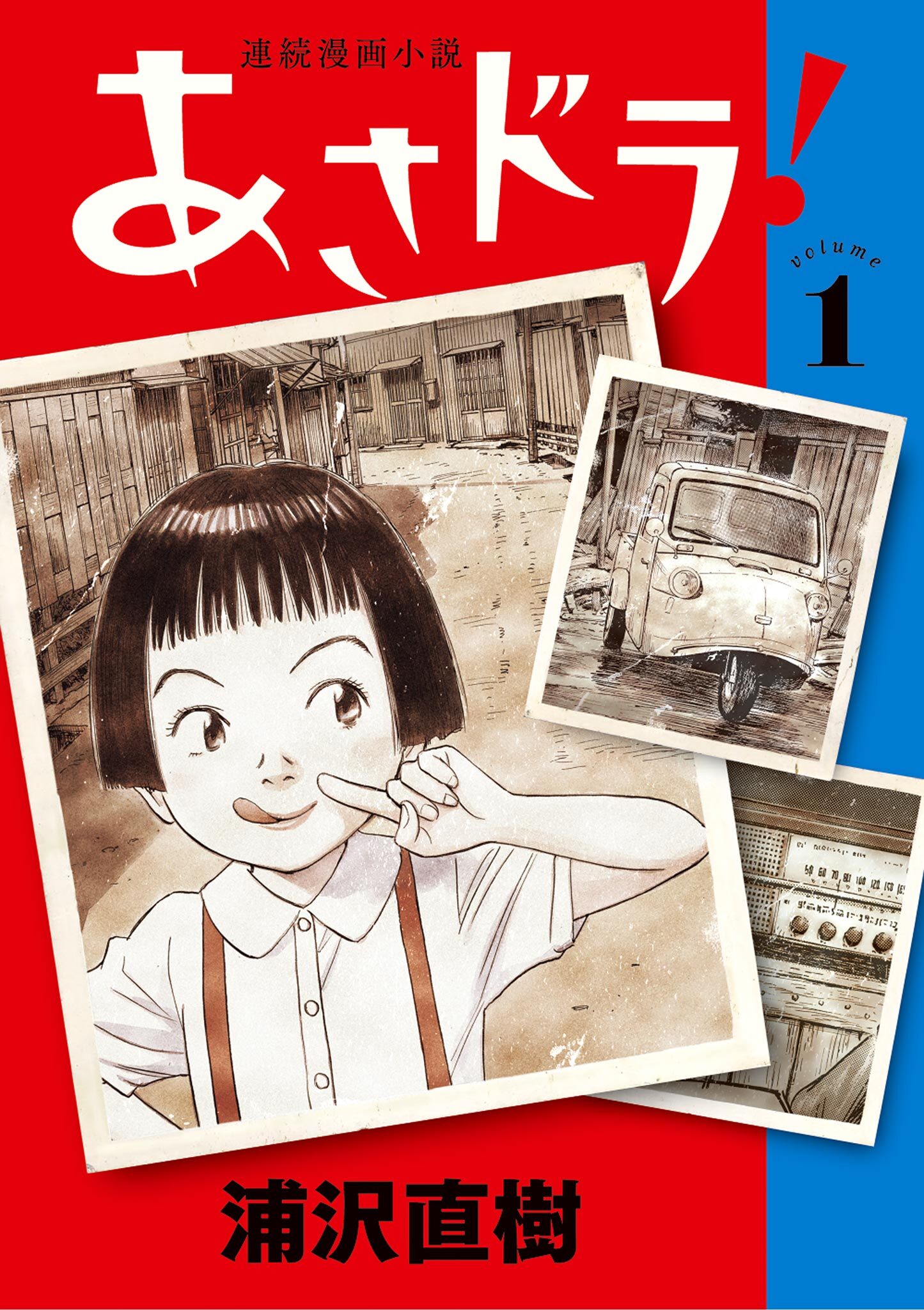 【期間限定　無料お試し版　閲覧期限2026年10月13日】あさドラ！ 1