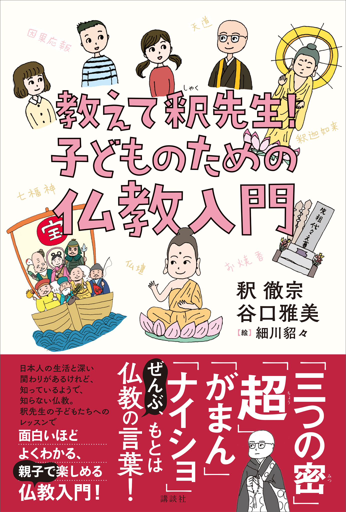 教えて、釈先生！　子どものための仏教入門