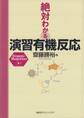 絶対わかる演習有機反応