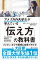 アメリカの大学生が学んでいる「伝え方」の教科書