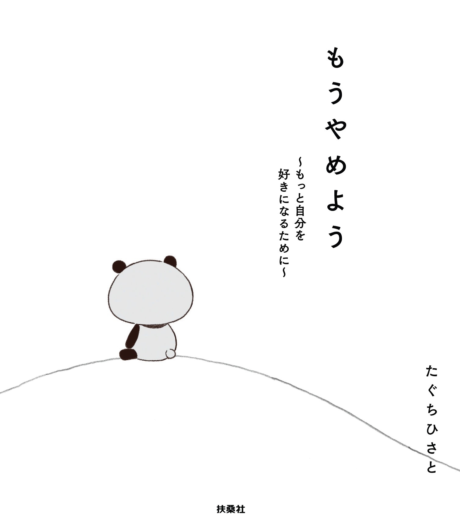 もうやめよう～もっと自分を好きになるために～