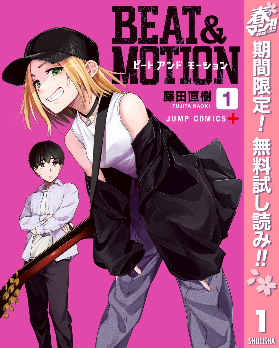 BEAT＆MOTION【期間限定無料】 1