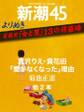 よりぬき　芸能史「女と男」13の修羅場―新潮45　eBooklet