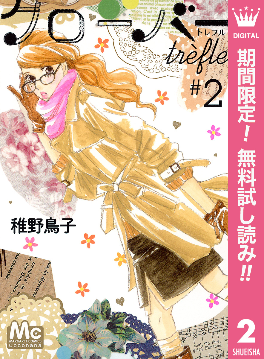 クローバー trefle【期間限定無料】 2