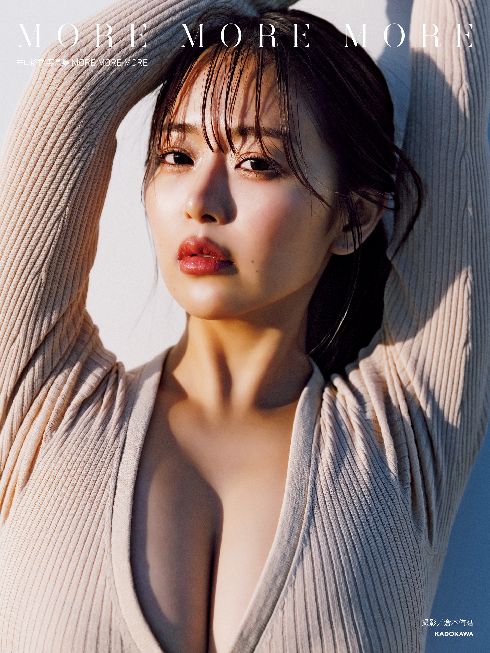 井口裕香 写真集 MORE MORE MORE