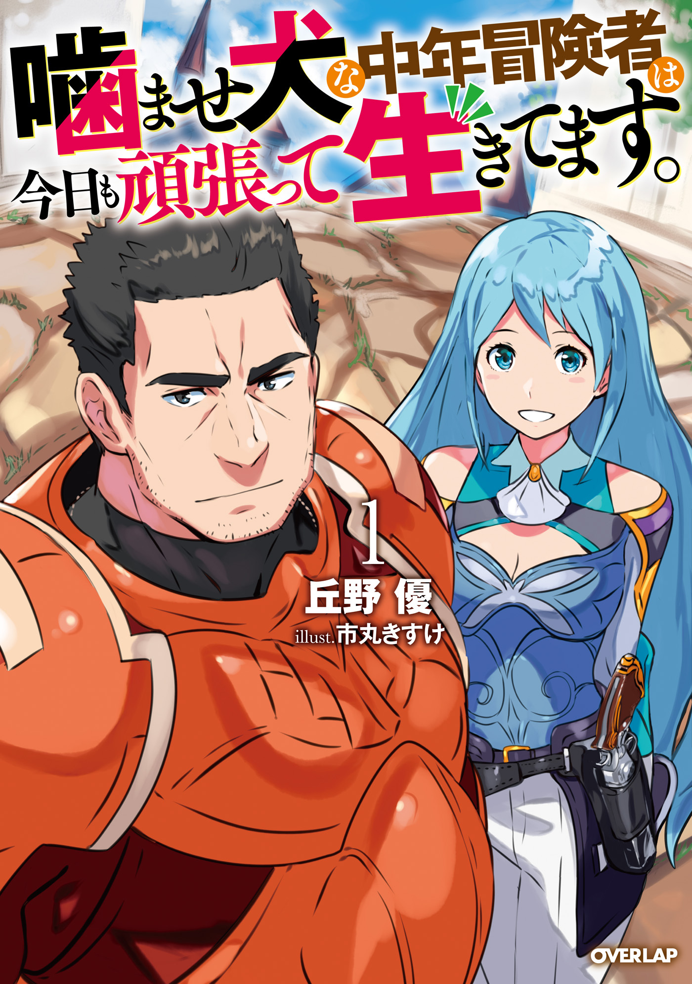 【期間限定　無料お試し版】噛ませ犬な中年冒険者は今日も頑張って生きてます。 1