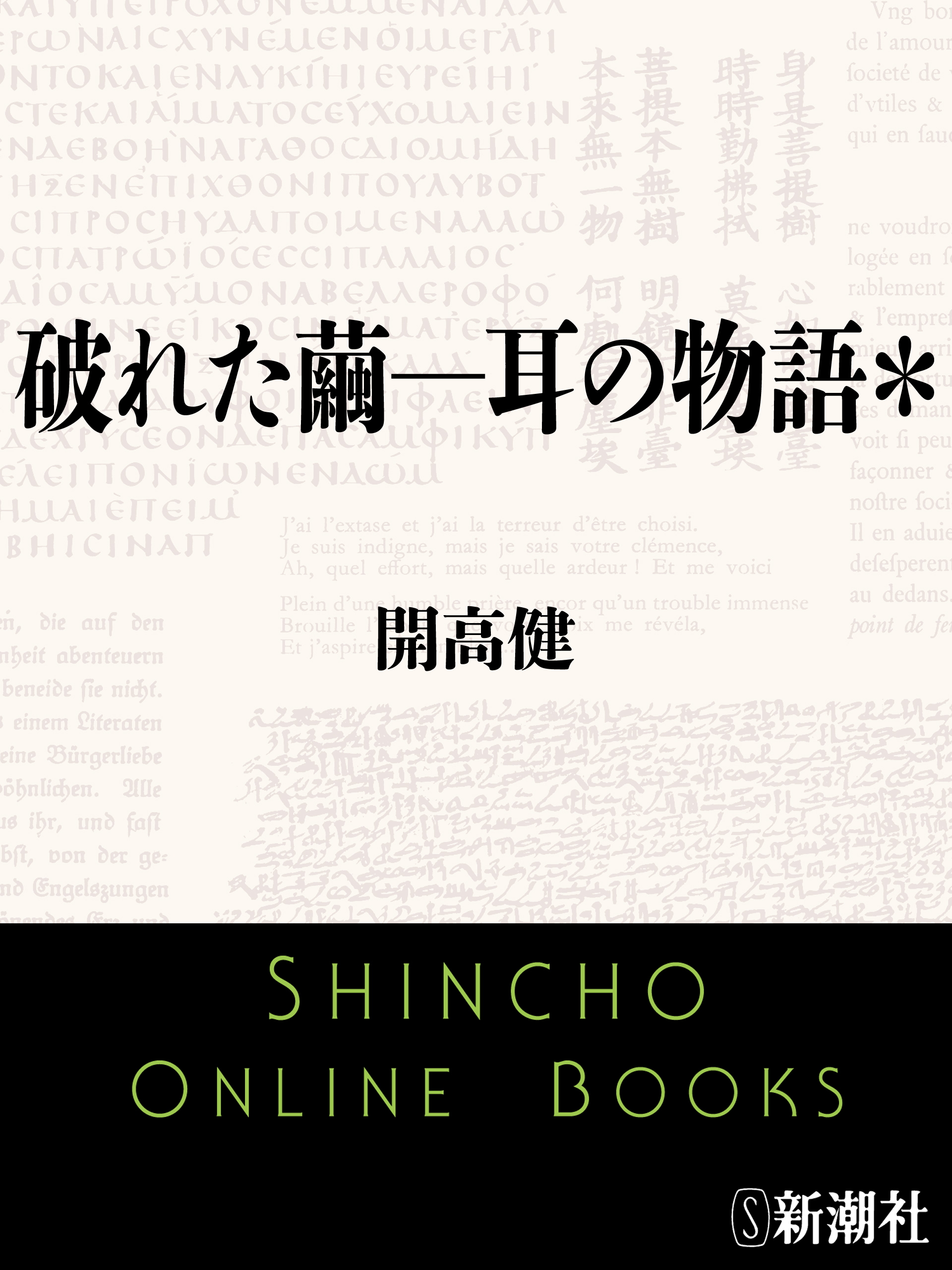 破れた繭―耳の物語＊