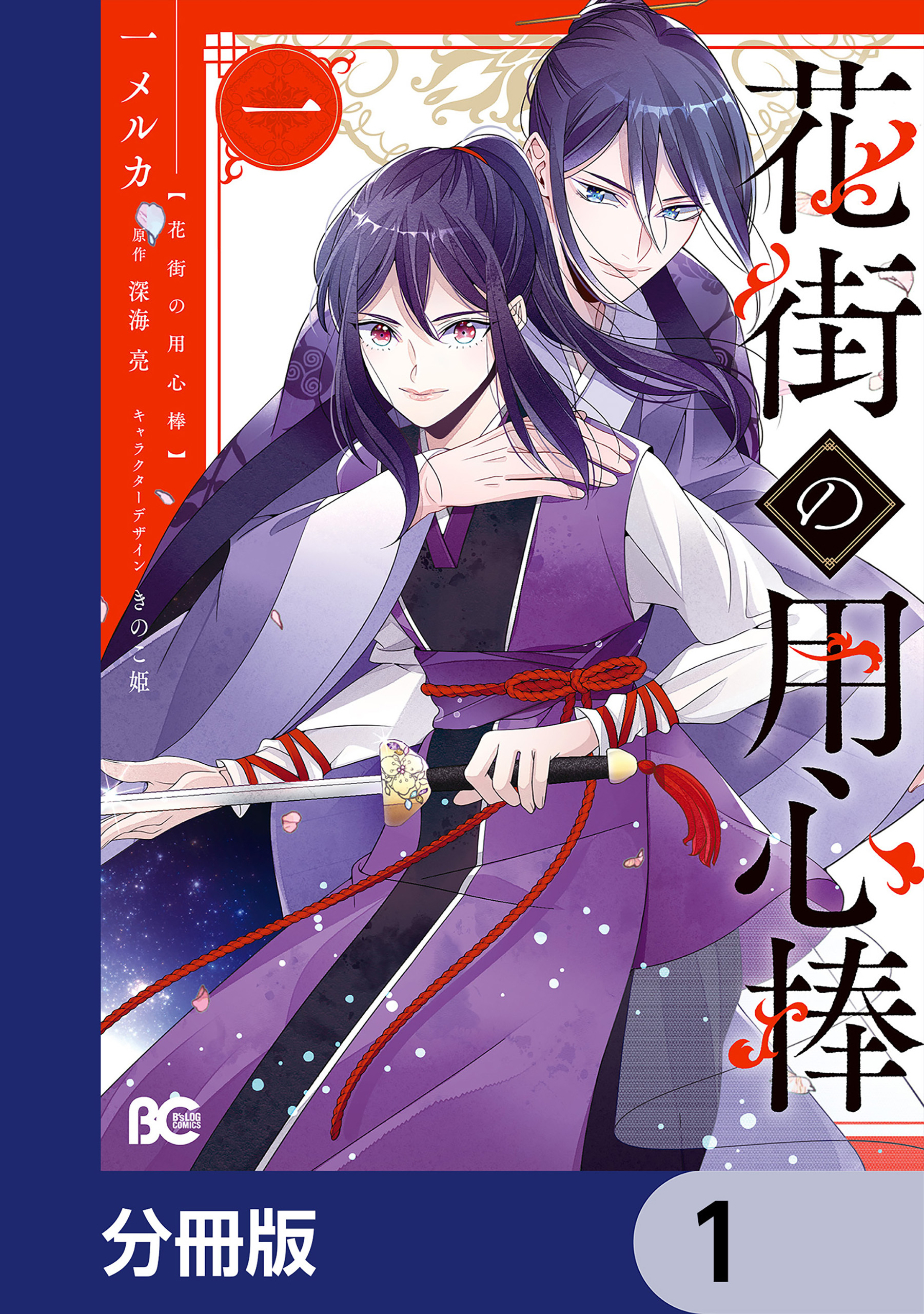 花街の用心棒【分冊版】　1