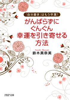 「自分磨き」はもう卒業! がんばらずに、ぐんぐん幸運を引き寄せる方法