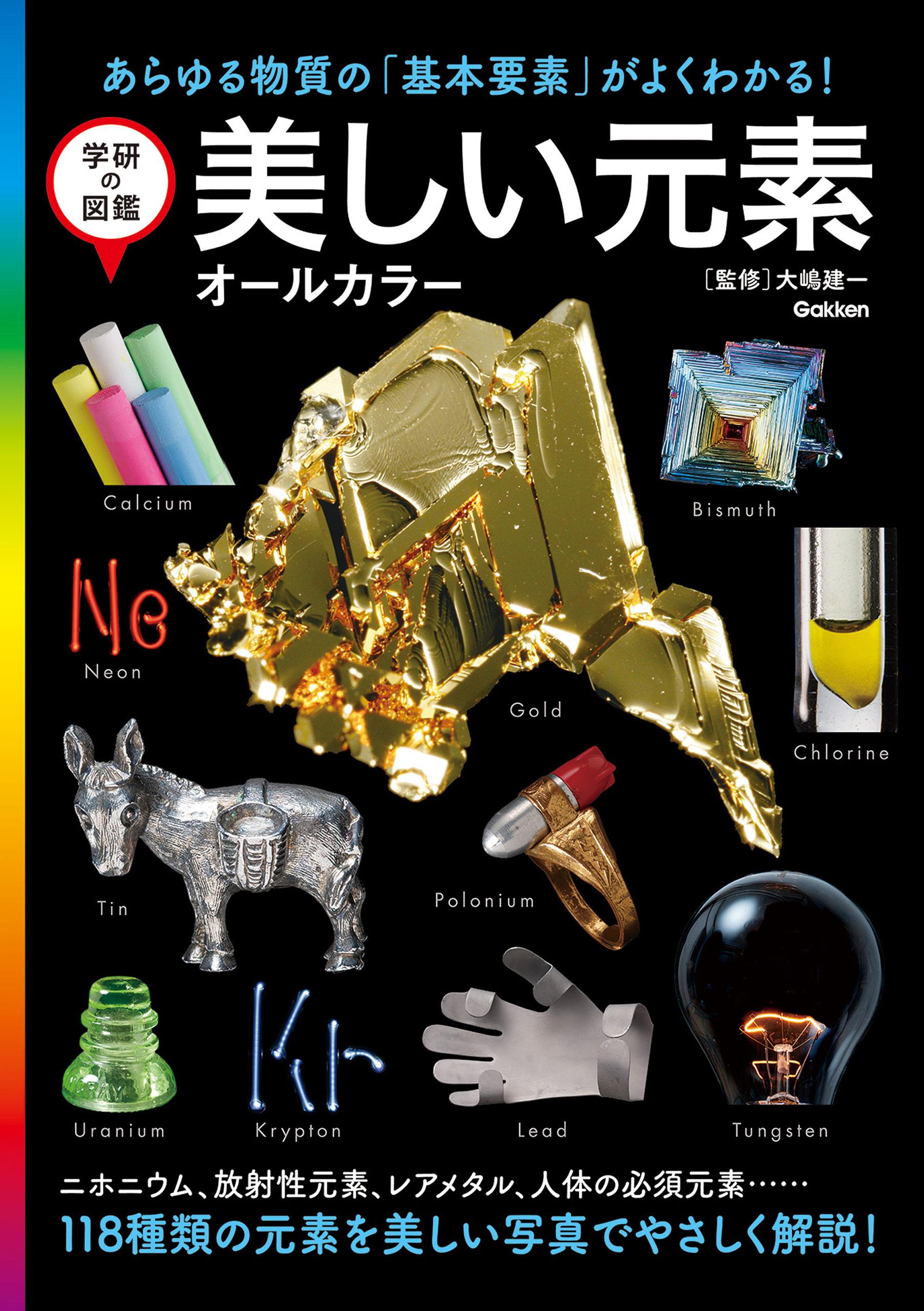 学研の図鑑 美しい元素 オールカラー